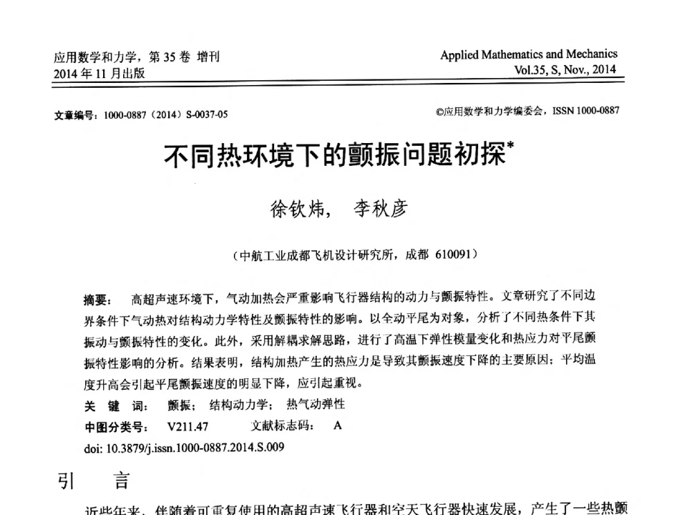 不同热环境下的颤振问题初探 - 四川省力学学会2014年学术交流年会