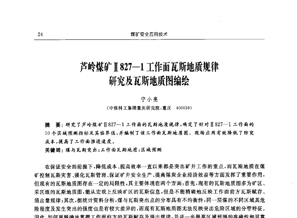 芦岭煤矿Ⅱ827-1工作面瓦斯地质规律研究及瓦斯地质图编绘 - 2011年全国煤矿安全学术年会