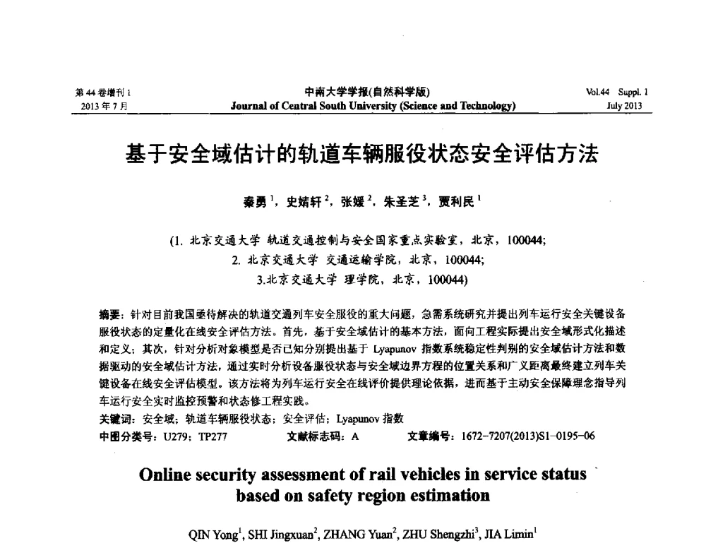 基于安全域估计的轨道车辆服役状态安全评估方法 - 2013年中国智能自动化会议