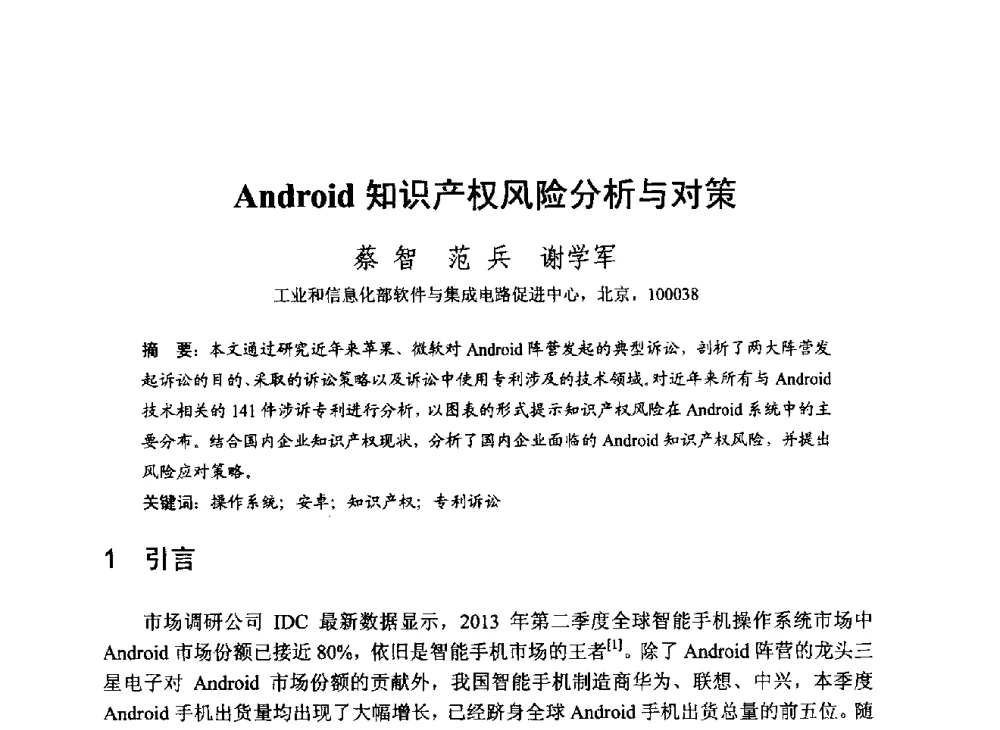 Android知识产权风险分析与对策 - 第一届开源操作系统设计与分析学术会议