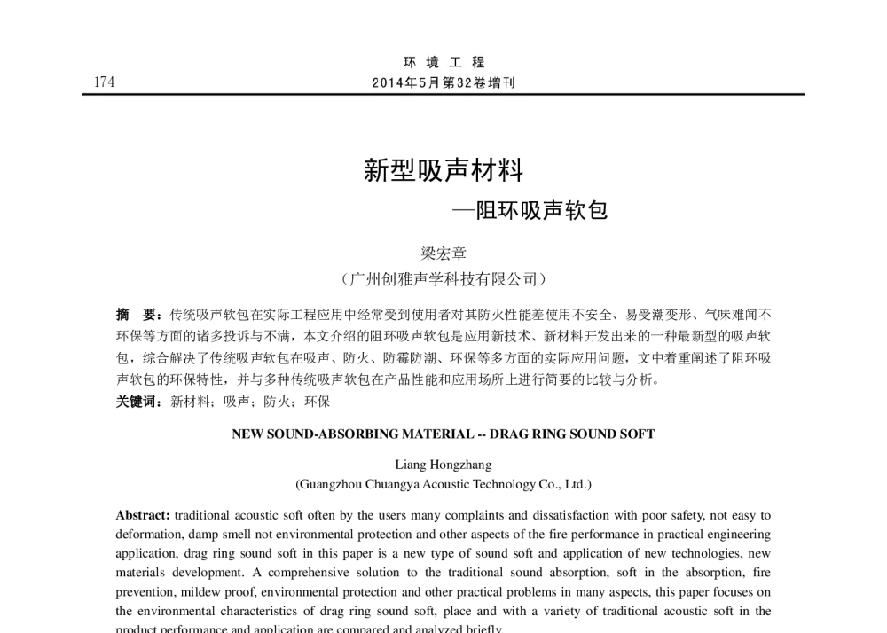 新型吸声材料--阻环吸声软包 - 2014年全国声学设计与演艺建筑工程学术会议