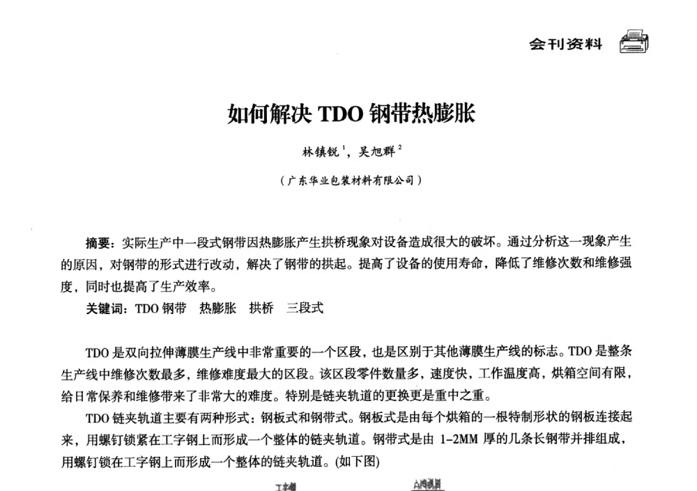 如何解决TDO钢带热膨胀 - 中国塑料包装工业高新技术与绿色包装论坛暨中国包装联合会塑料制品包装委员会八届三次年会