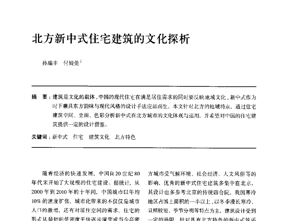 北方新中式住宅建筑的文化探析 - 全国第十四次建筑与文化学术讨论会