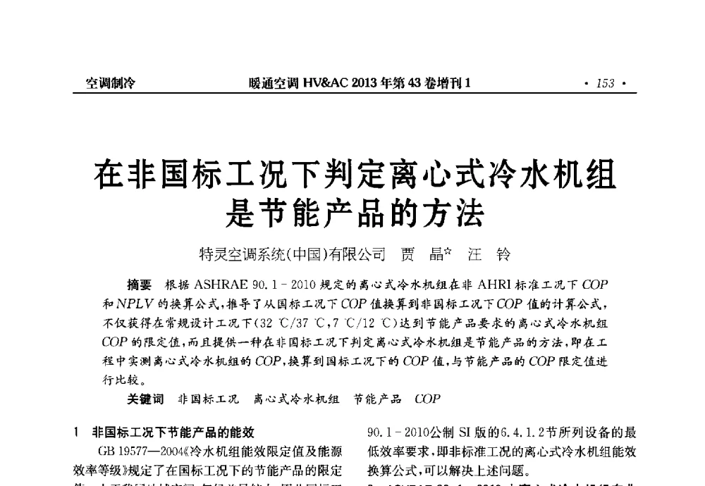 在非国标工况下判定离心式冷水机组是能产品的方法 - 第5届全国建筑环境与设备技术交流大会