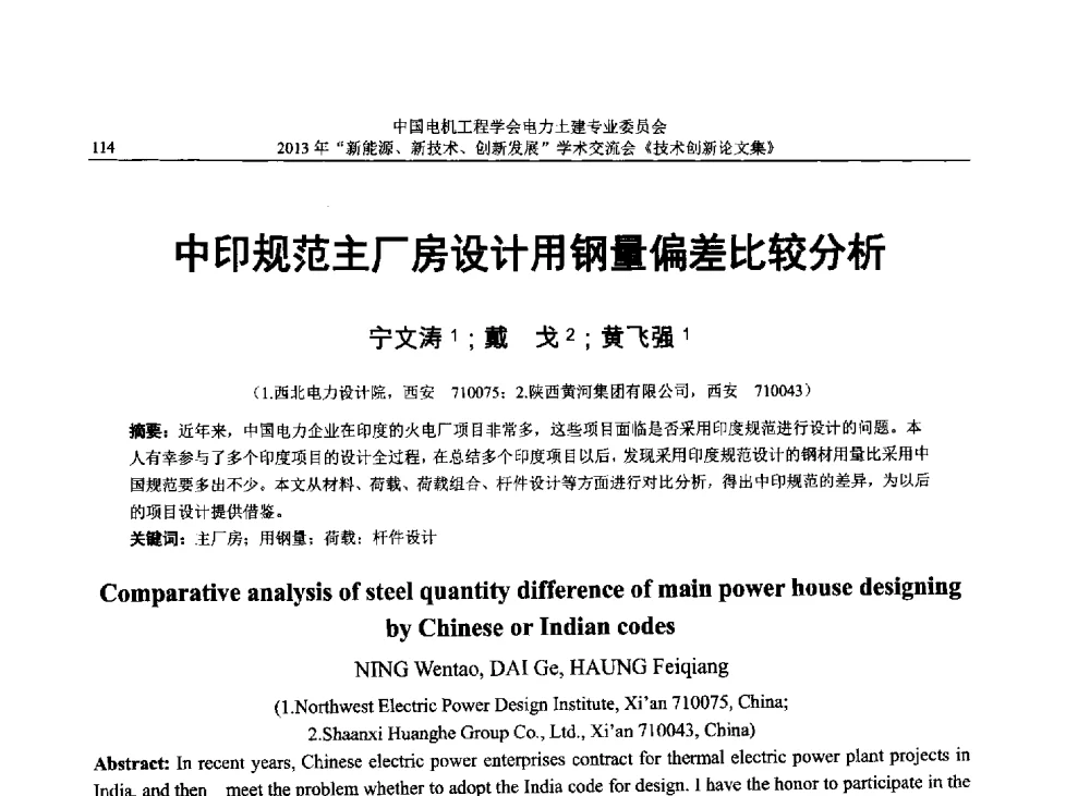 中印规范主厂房设计用钢量偏差比较分析 - 中国电机工程学会电力土建专业委员会2013年“新能源、新技术、创新发展”学术交流会