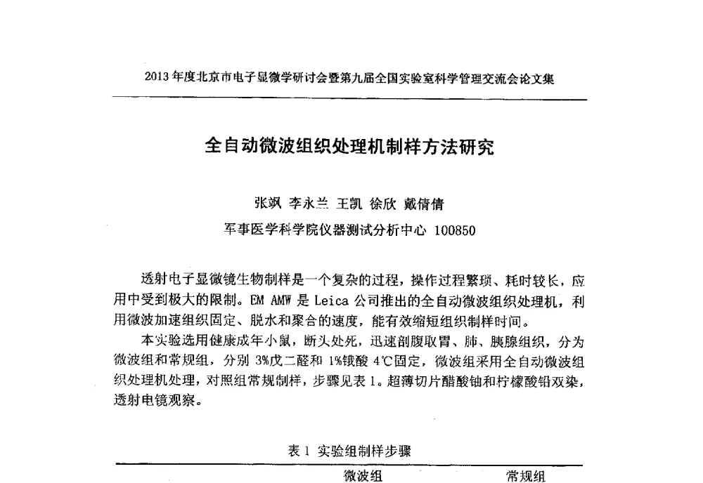 全自动微波组织处理机制样方法研究 - 2013年度北京市电子显微学研讨会暨第九届全国实验室科学管理交流会