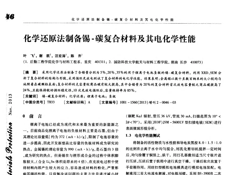 化学还原法制备锡-碳复合材料及其电化学性能 - 第八届中国功能材料及其应用学术会议