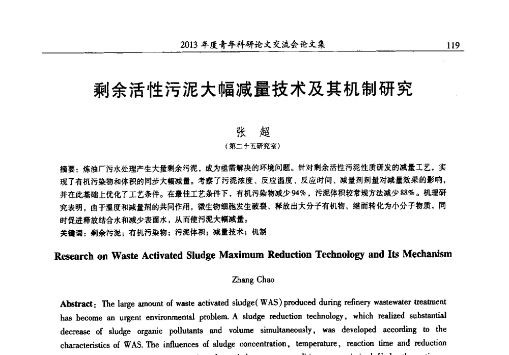 剩余活性污泥大幅减量技术及其机制研究 - 2013年度石油化工科学研究院青年科研论文交流会