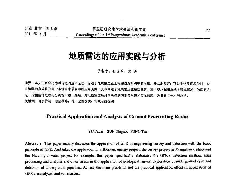 地质雷达的应用实践与分析 - 北方工业大学建筑工程学院2011第五届研究生学术交流会