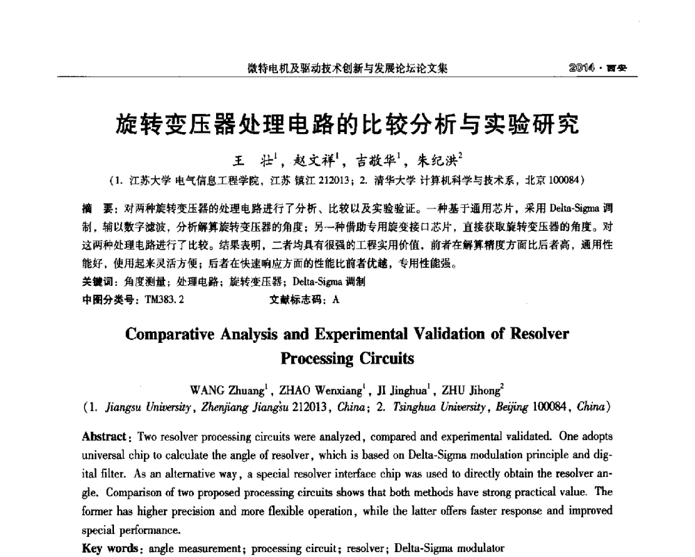 旋转变压器处理电路的比较分析与实验研究 - 2014微特电机及驱动技术创新与发展论坛