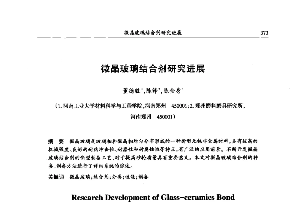 微晶玻璃结合剂研究进展 - 第六届郑州国际超硬材料及制品研讨会暨庆祝中国人造金刚石诞生50周年大会