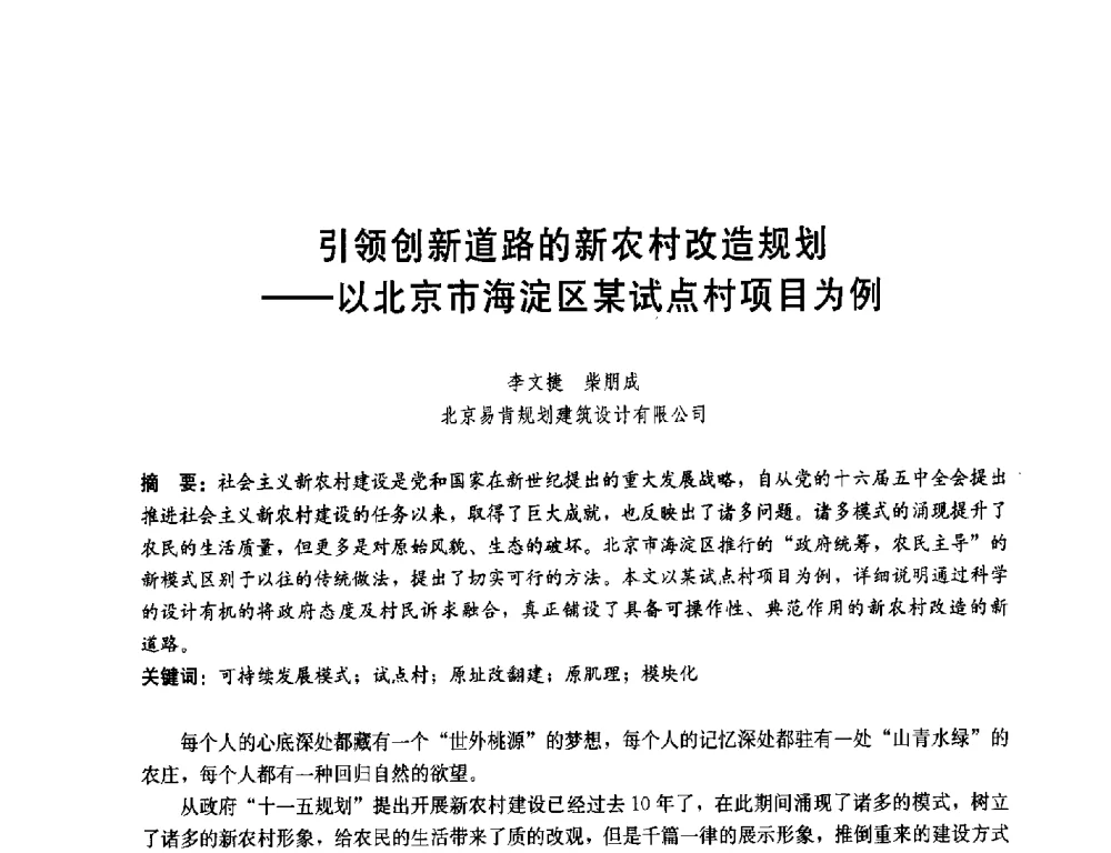 引领创新道路的新农村改造规划--以北京市海淀区某试点村项目为例 - 第一届(2014)全国村镇规划理论与实践研讨会