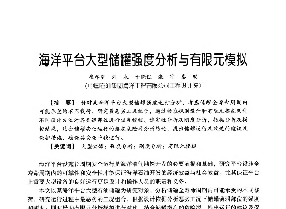 海洋平台大型储罐强度分析与有限元模拟 - 中国石油集团海洋工程有限公司2013青年科技论坛
