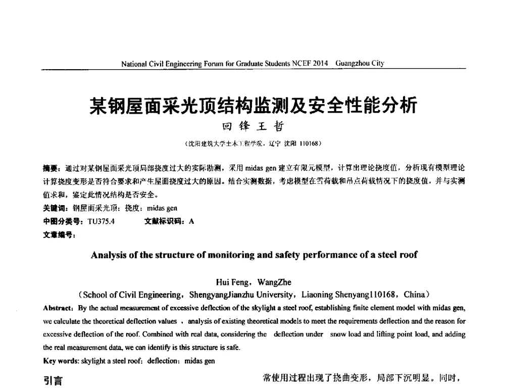 某钢屋面采光顶结构监测及安全性能分析 - 土木工程安全与创新——2014年全国土木工程研究生学术论坛