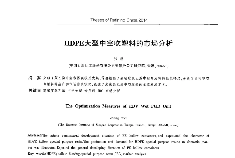 HDPE大型中空吹塑料的市场分析 - 第八届2014北京国际炼油技术进展交流会