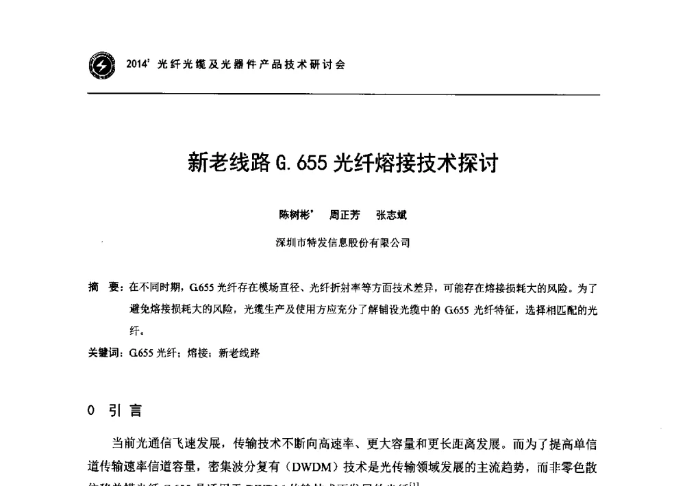 新老线路G.655光纤熔接技术探讨 - 2014光纤光缆及光器件产品技术研讨会
