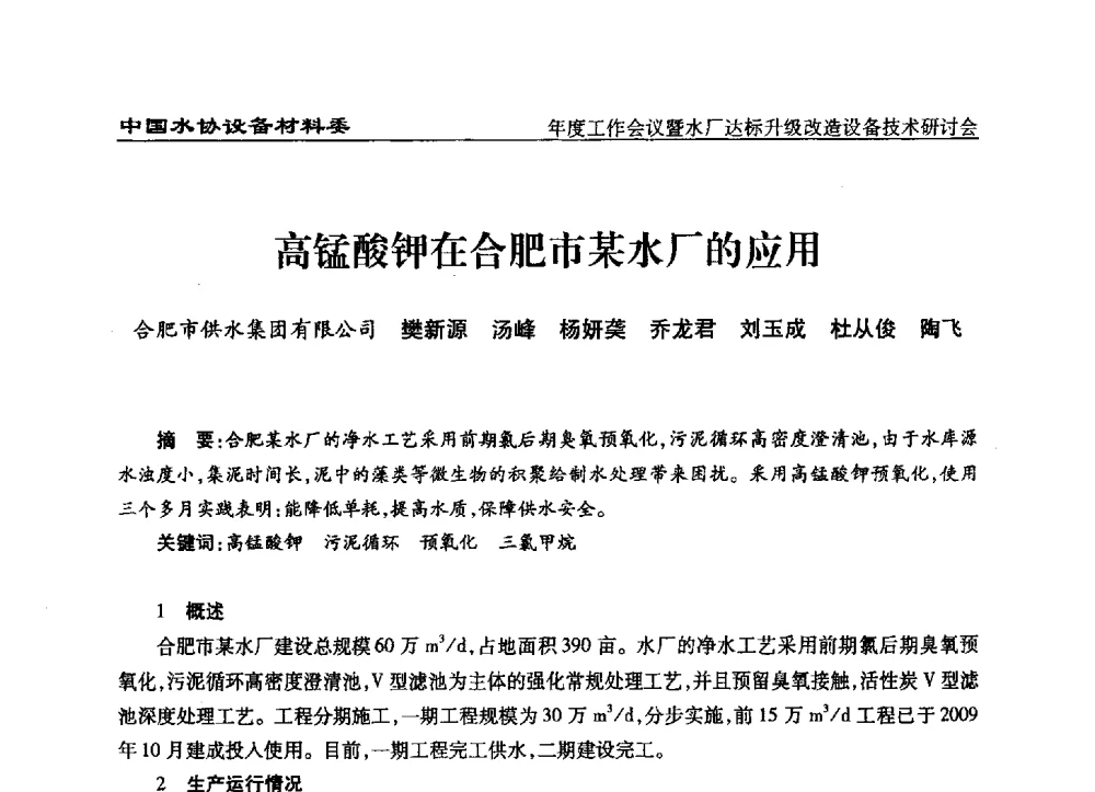 高锰酸钾在合肥市某水厂的应用 - 中国城镇供水排水协会设备材料工作委员会年度工作会议暨水厂达标升级改造设备技术研讨会