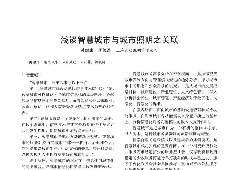 浅谈智慧城市与城市照明之关联 - 2014中国长三角照明科技论坛暨上海市照明学会会员大会