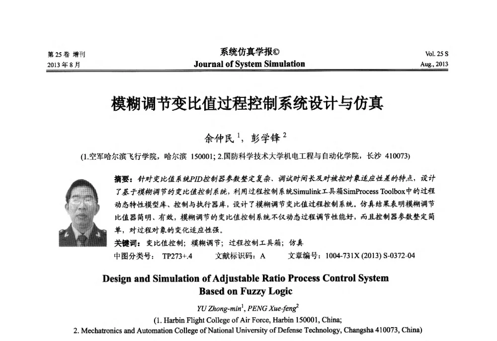 模糊调节变比值过程控制系统设计与仿真 - 第八届全国仿真器学术年会