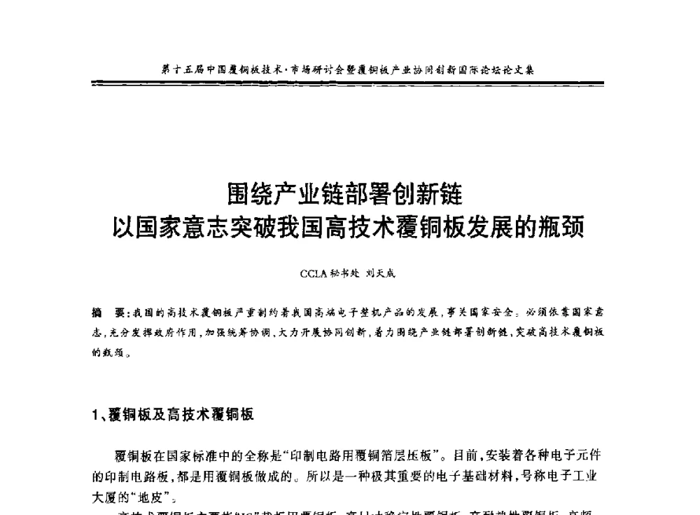 围绕产业链部署创新链以国家意志突破我国高技术覆铜板发展的瓶颈 - 第十五届中国覆铜板技术·市场研讨会暨覆铜板产业协同创新国际论坛