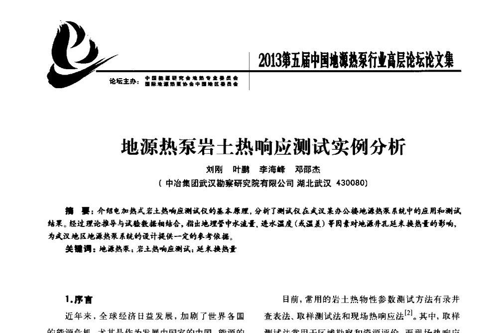 地源热泵岩土热响应测试实例分析 - 四季春·2013第五届中国地源热泵行业高层论坛