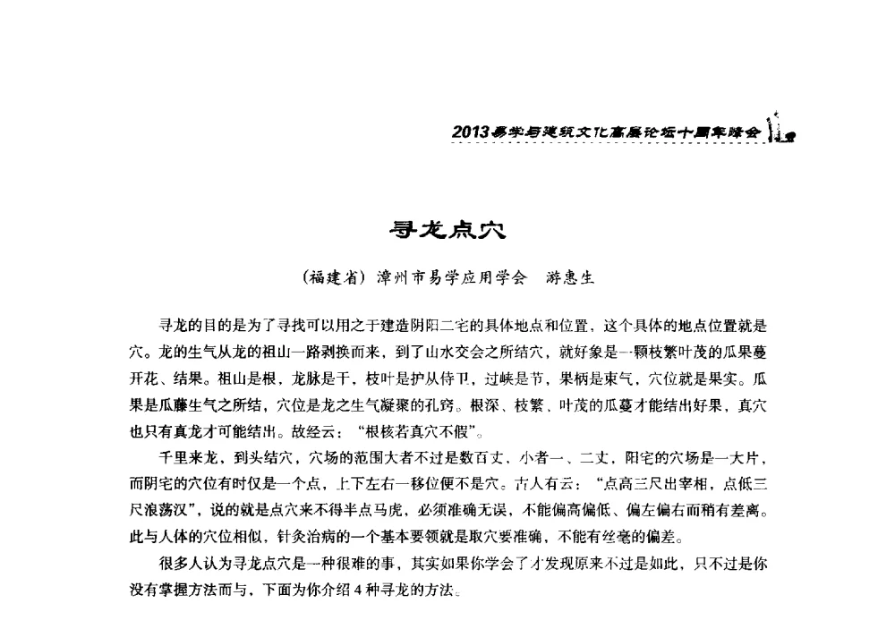 寻龙点穴 - 2013易学与建筑文化高层论坛十周年峰会