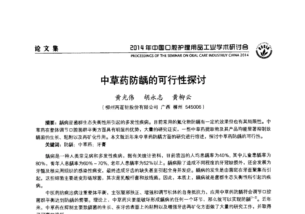 中草药防龋的可行性探讨 - 2014年中国口腔护理用品工业学术研讨会