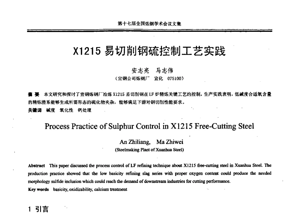 X1215易切削钢硫控制工艺实践 - 第十七届全国炼钢学术会议