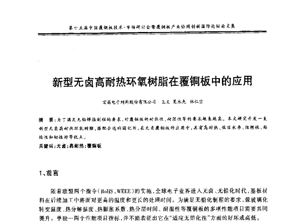 新型无卤高耐热环氧树脂在覆铜板中的应用 - 第十五届中国覆铜板技术·市场研讨会暨覆铜板产业协同创新国际论坛