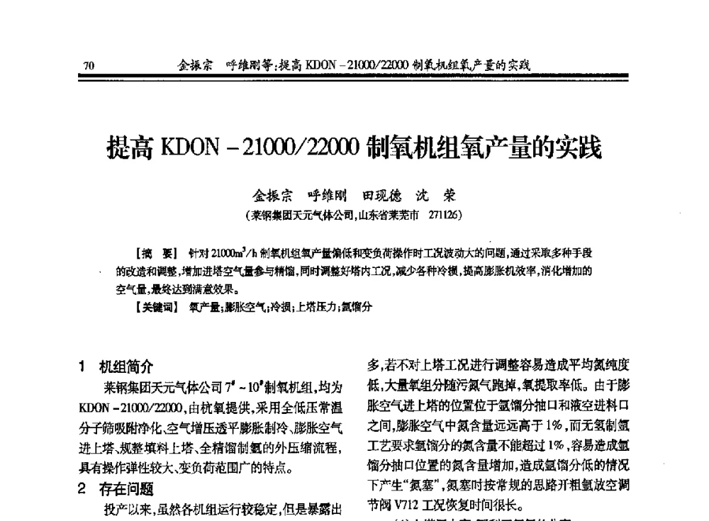 提高KDON-21000_22000制氧机组氧产量的实践 - 2013年全国冶金企业制氧专业年会