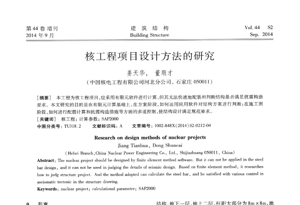核工程项目设计方法的研究 - 第四届建筑结构抗震技术国际会议