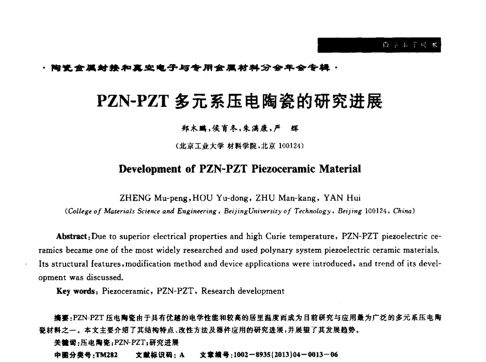 PZN-PZT多元系压电陶瓷的研究进展 - 全国电子陶瓷、陶瓷-金属封接第十三届会议暨真空电子与专用金属材料分会2013年年会