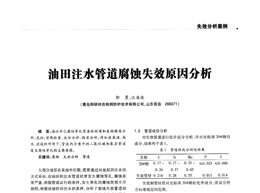 油田注水管道腐蚀失效原因分析 - 2014石油化工腐蚀与安全学术交流会