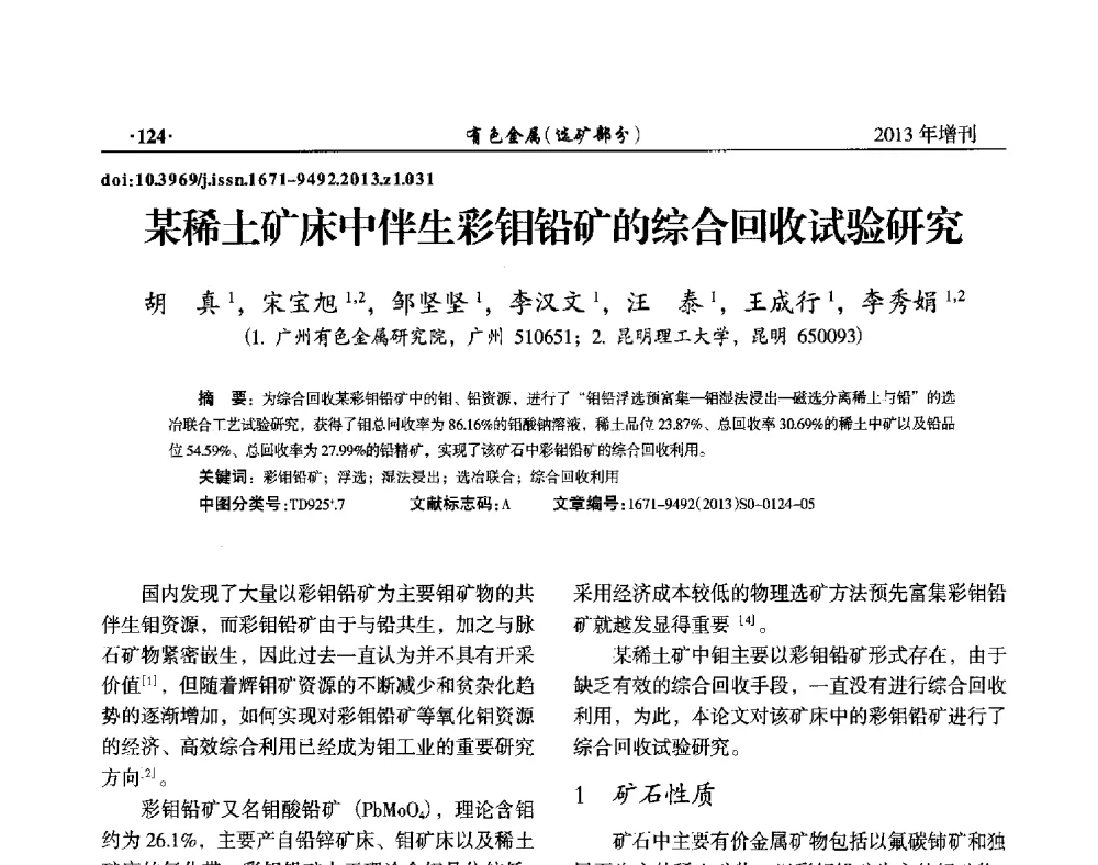 某稀土矿床中伴生彩钼铅矿的综合回收试验研究 - 第八届全国矿产资源综合利用学术会议