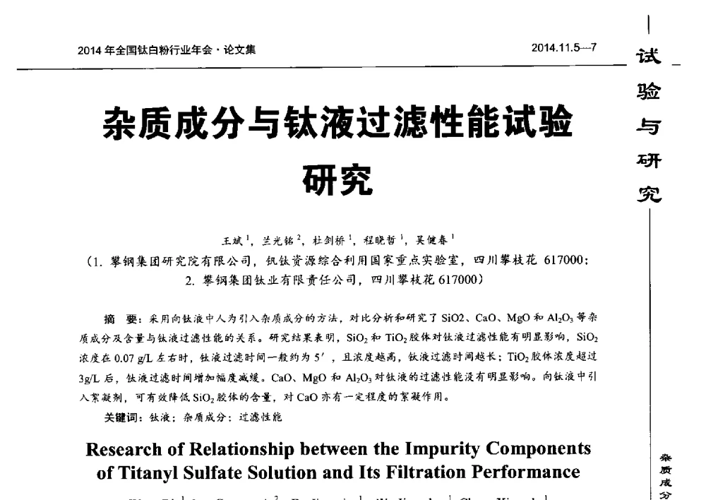 杂质成分与钛液过滤性能试验研究 - 2014年全国钛白粉行业年会