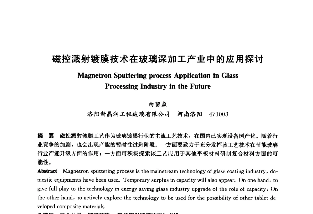 磁控溅射镀膜技术在玻璃深加工产业中的应用探讨 - 2014年中国玻璃行业年会暨技术研讨会