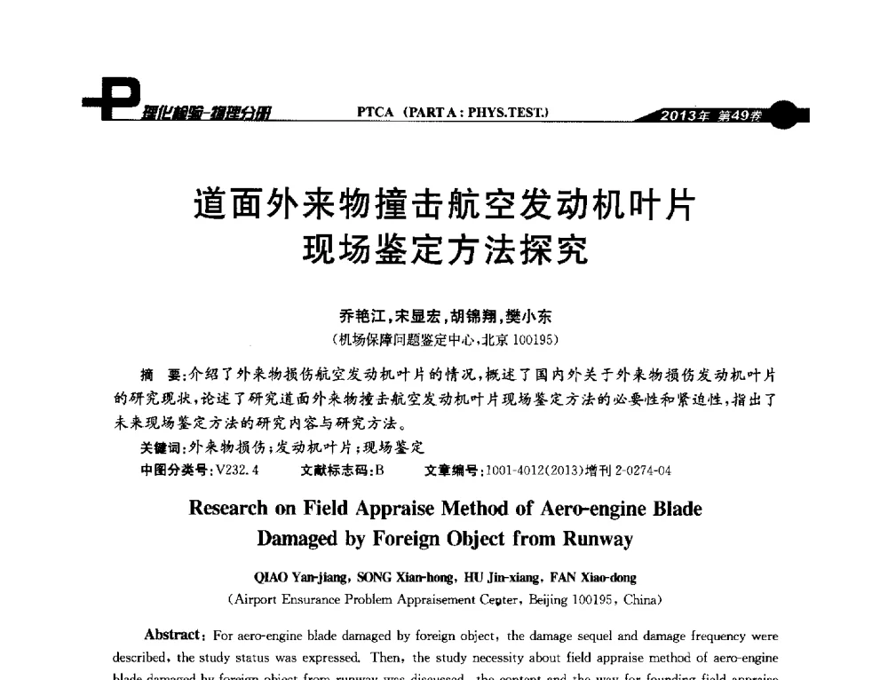 道面外来物撞击航空发动机叶片现场鉴定方法探究 - 2013年全国失效分析学术会议