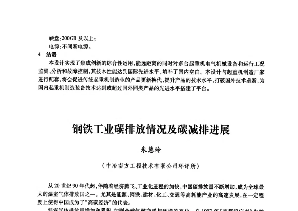 钢铁工业碳排放情况及碳减排进展 - 2011年全国冶金安全环保学术交流会