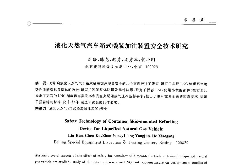 液化天然气汽车箱式橇装加注装置安全技术研究 - 2014年全国特种设备安全与节能学术会议