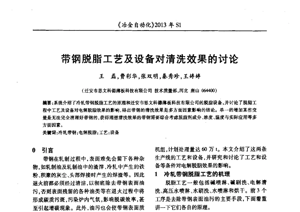 带钢脱脂工艺及设备对清洗效果的讨论 - 全国冶金自动化信息网2013年会