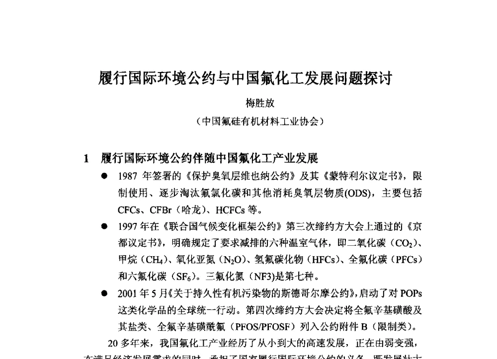 履行国际环境公约与中国氟化工发展问题探讨 - 2013中国氟化工技术与应用发展研讨会暨江西会昌氟盐化工产业发展推介会