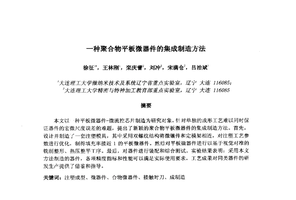 一种聚合物平板微器件的集成制造方法 - 第十一届先进成型与材料加工技术国际研讨会