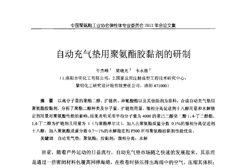 自动充气垫用聚氨酯胶黏剂的研制 - 中国聚氨酯工业协会弹性体专业委员会2013年年会