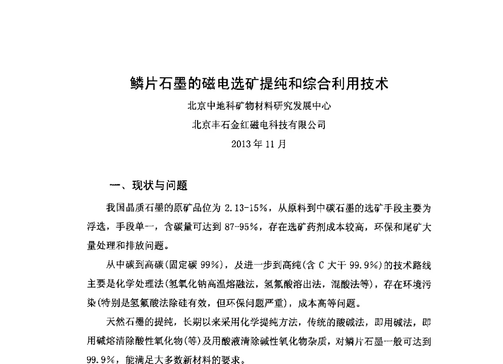 鳞片石墨的磁电选矿提纯和综合利用技术 - 第二届中国石墨产业发展研讨会暨2013年石墨专业委员会年会