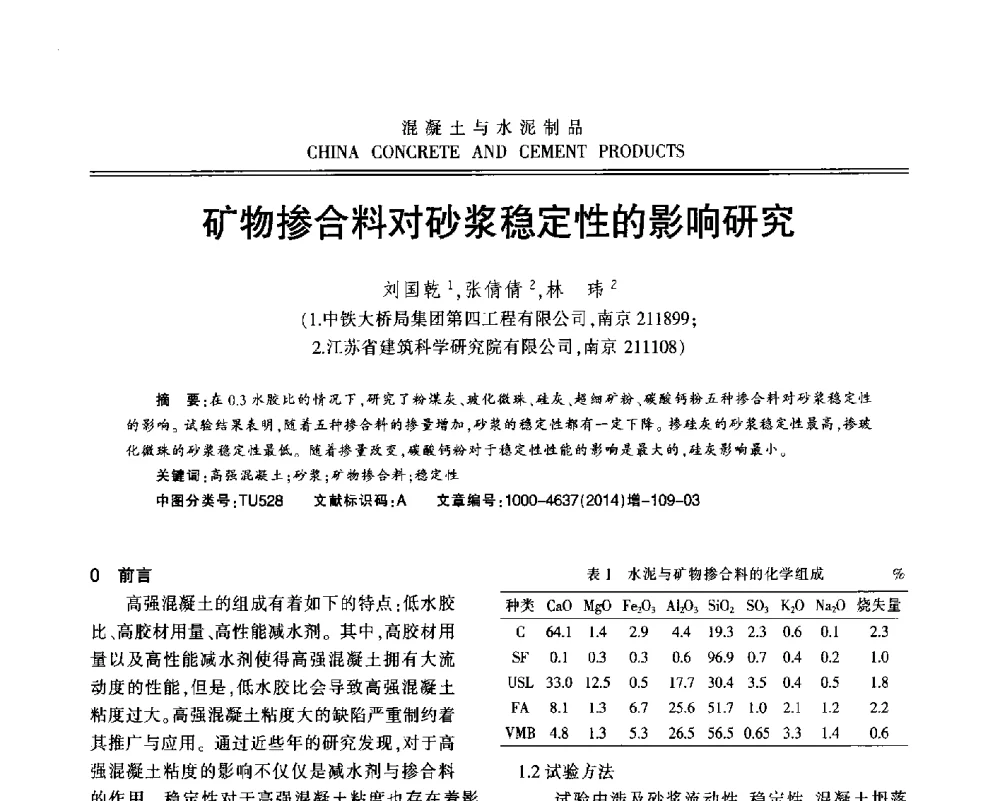矿物掺合料对砂浆稳定性的影响研究 - 江苏省第九届混凝土新技术研讨会