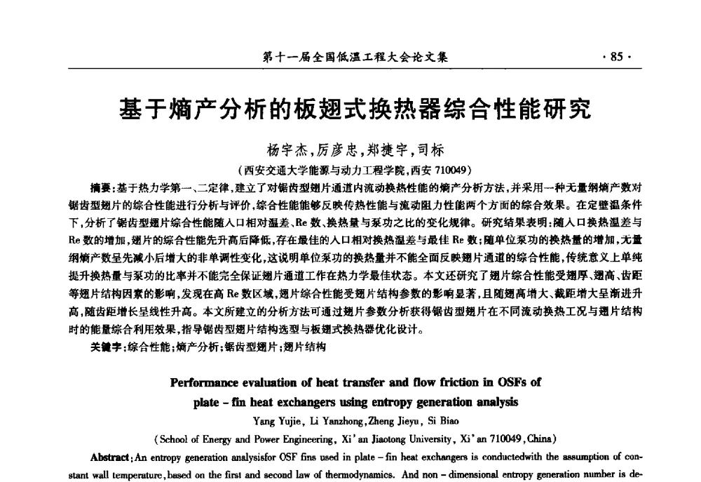 基于熵产分析的板翅式换热器综合性能研究 - 第十一届全国低温工程大会