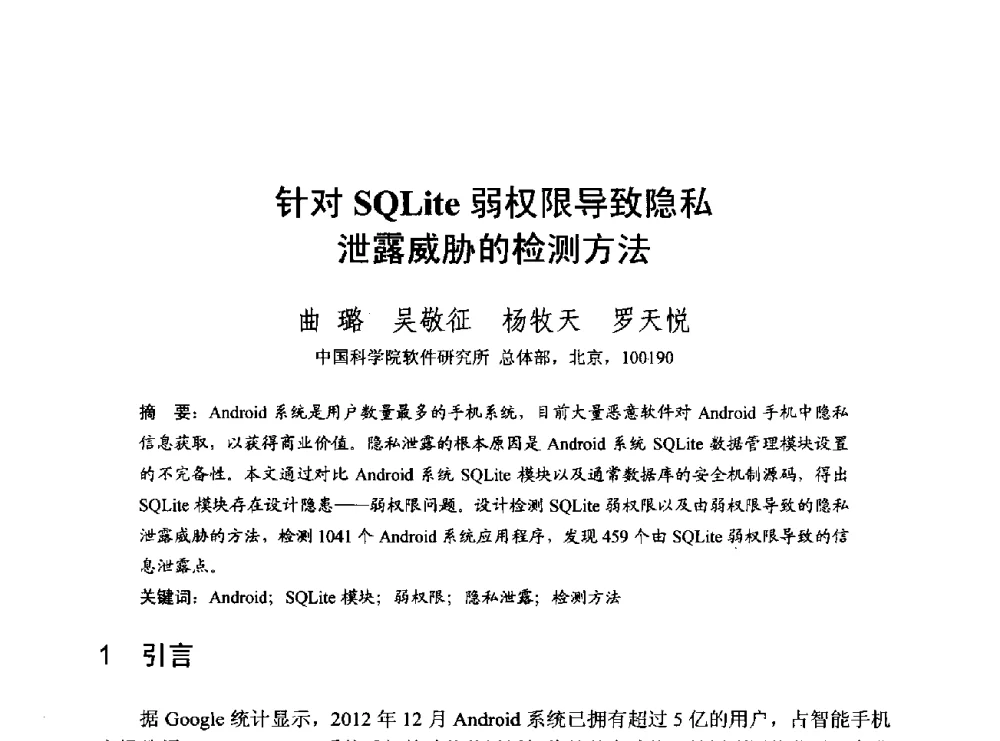针对SQLite弱权限导致隐私泄露威胁的检测方法 - 第一届开源操作系统设计与分析学术会议