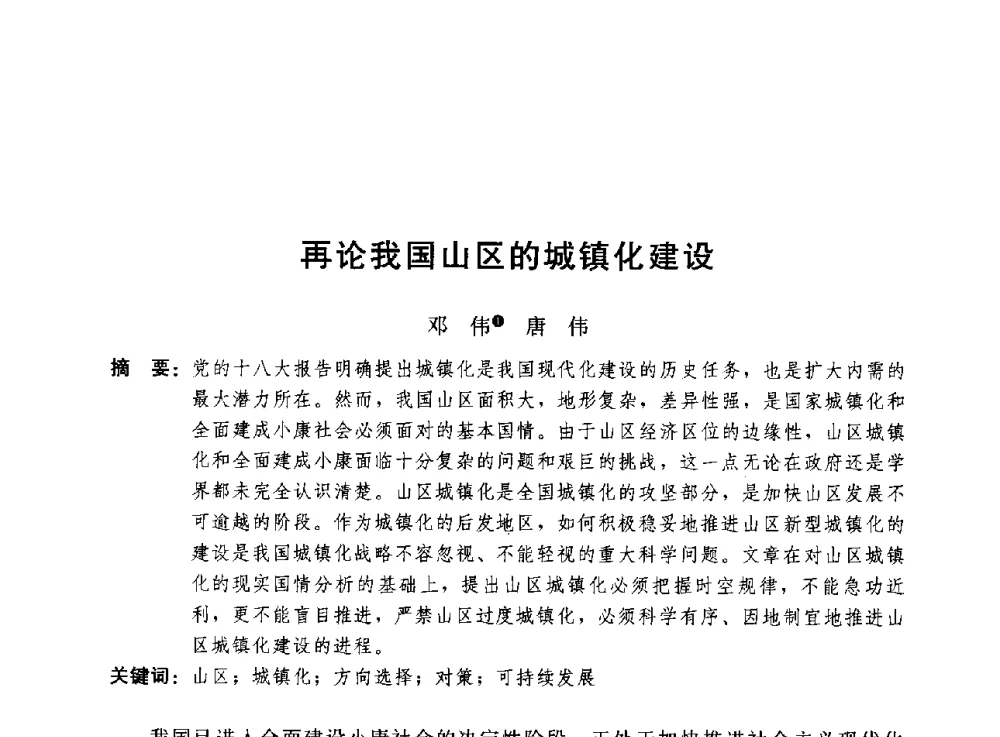 再论我国山区的城镇化建设 - 第二届山地城镇可持续发展专家论坛