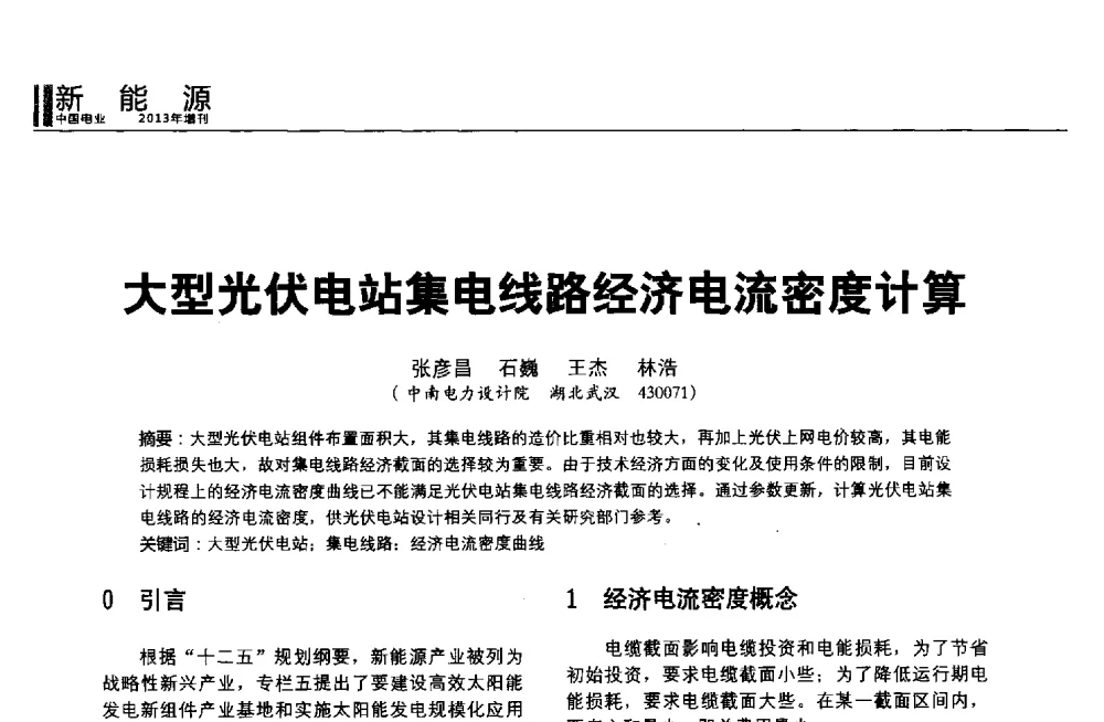 大型光伏电站集电线路经济电流密度计算 - 第二届全国输配电技术协作网年会暨2013中国国际输配电技术创新与应用交流会