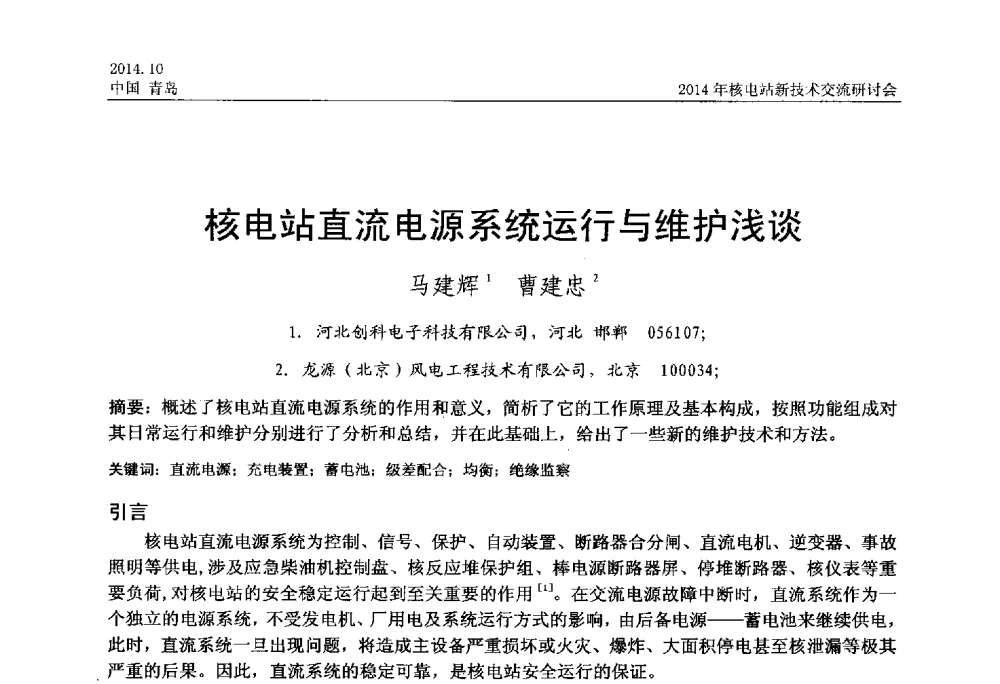 核电站直流电源系统运行与维护浅谈 - 2014年核电站新技术交流研讨会